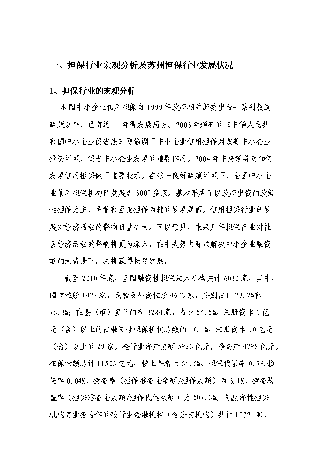 （終稿）入股協和擔保公司新增項目可行性投資論證建議書.doc（最終版）