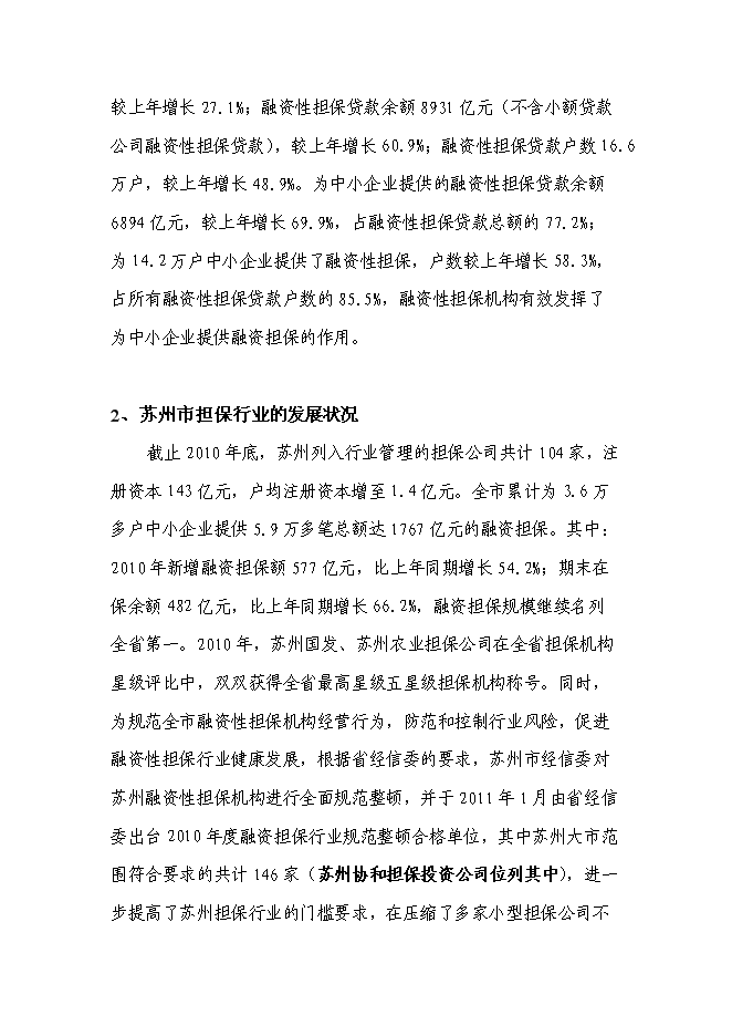 （終稿）入股協和擔保公司新增項目可行性投資論證建議書.doc（最終版）