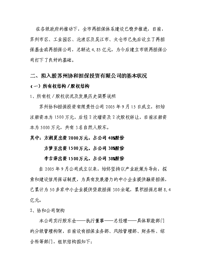 （終稿）入股協和擔保公司新增項目可行性投資論證建議書.doc（最終版）