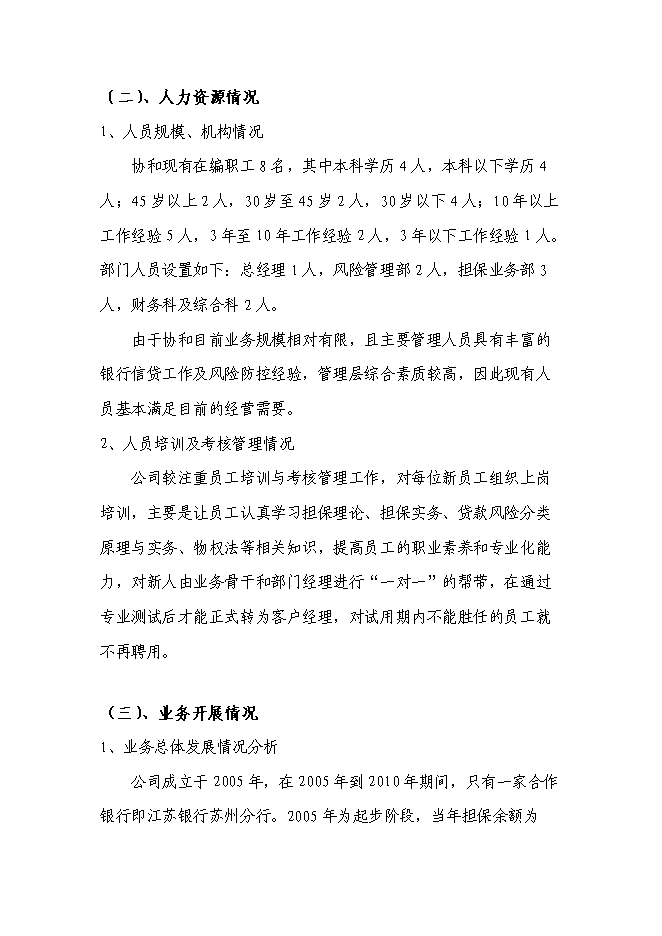 （終稿）入股協和擔保公司新增項目可行性投資論證建議書.doc（最終版）