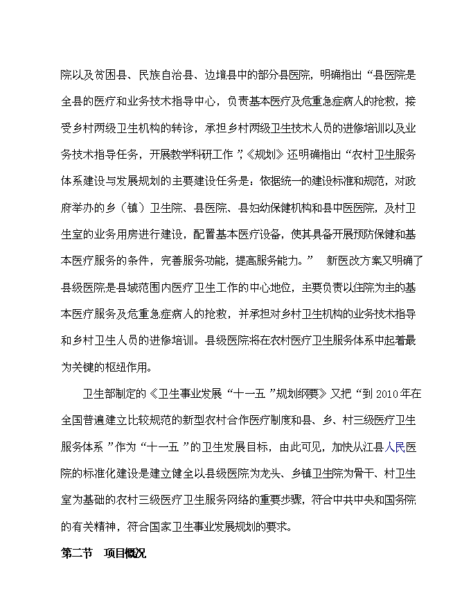 （終稿）住院綜合樓、污水處理、垃圾收集、配電設施等新增項目可行性投資論證建議書.doc（最終版）第4頁