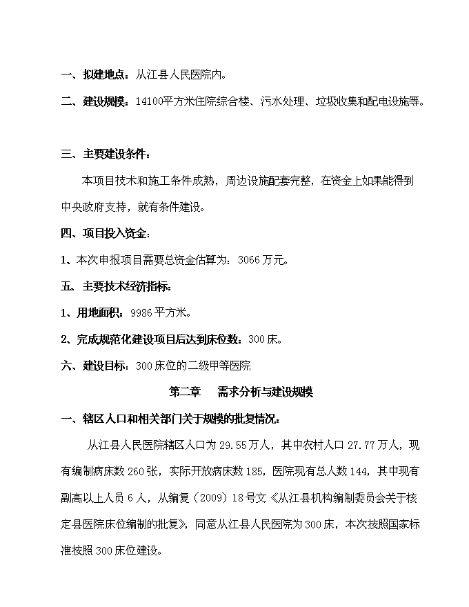 （終稿）住院綜合樓、污水處理、垃圾收集、配電設施等新增項目可行性投資論證建議書.doc（最終版）第5頁