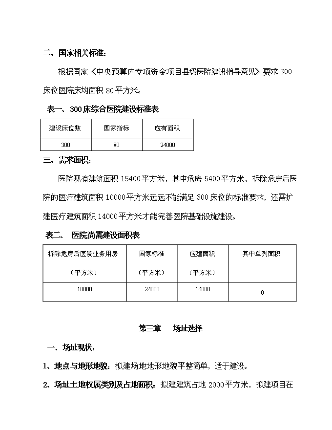 （終稿）住院綜合樓、污水處理、垃圾收集、配電設施等新增項目可行性投資論證建議書.doc（最終版）第6頁