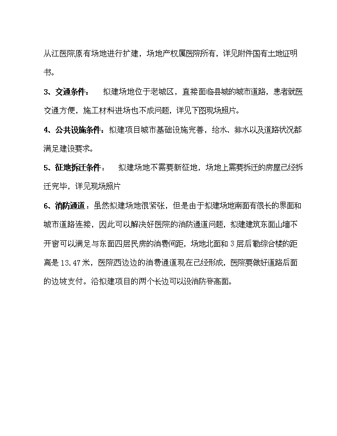 （終稿）住院綜合樓、污水處理、垃圾收集、配電設施等新增項目可行性投資論證建議書.doc（最終版）第7頁