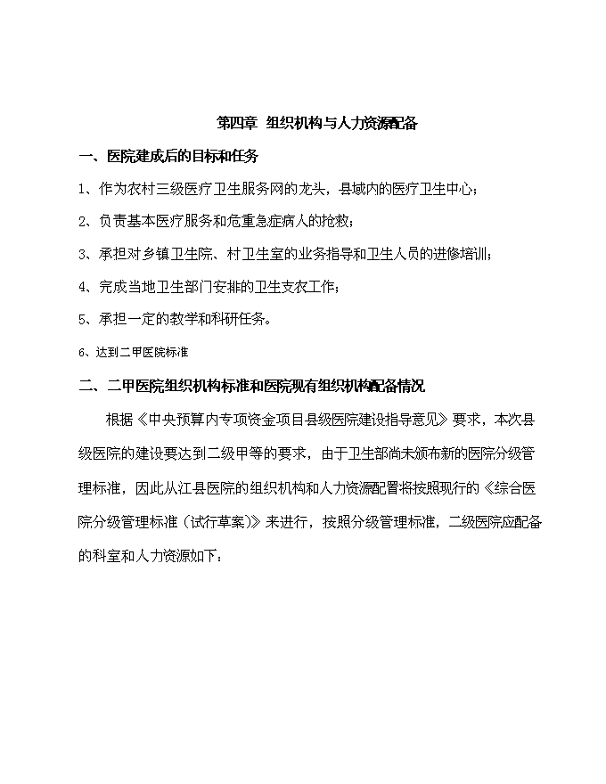 （終稿）住院綜合樓、污水處理、垃圾收集、配電設施等新增項目可行性投資論證建議書.doc（最終版）第9頁