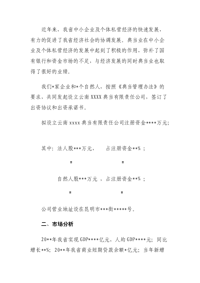 （終稿）關于成立云南典當有限責任公司新增項目可行性投資論證建議書.doc（最終版）