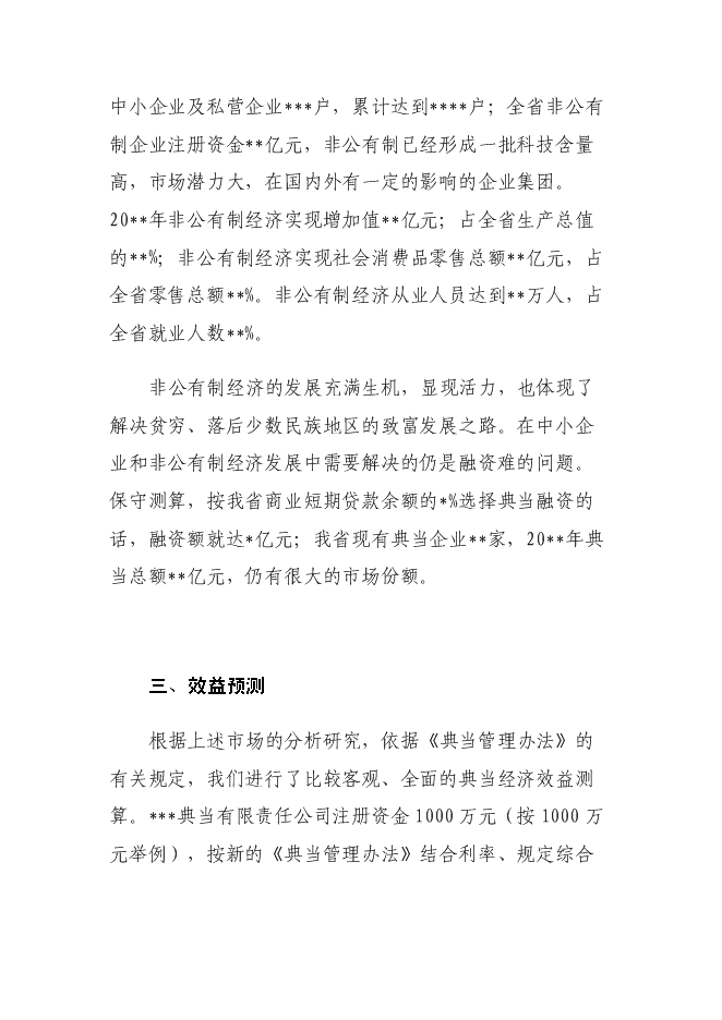 （終稿）關于成立云南典當有限責任公司新增項目可行性投資論證建議書.doc（最終版）