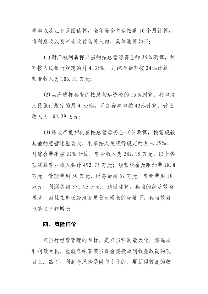 （終稿）關于成立云南典當有限責任公司新增項目可行性投資論證建議書.doc（最終版）