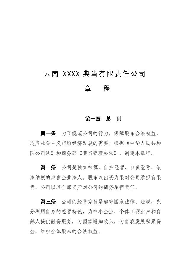 （終稿）關于成立云南典當有限責任公司新增項目可行性投資論證建議書.doc（最終版）
