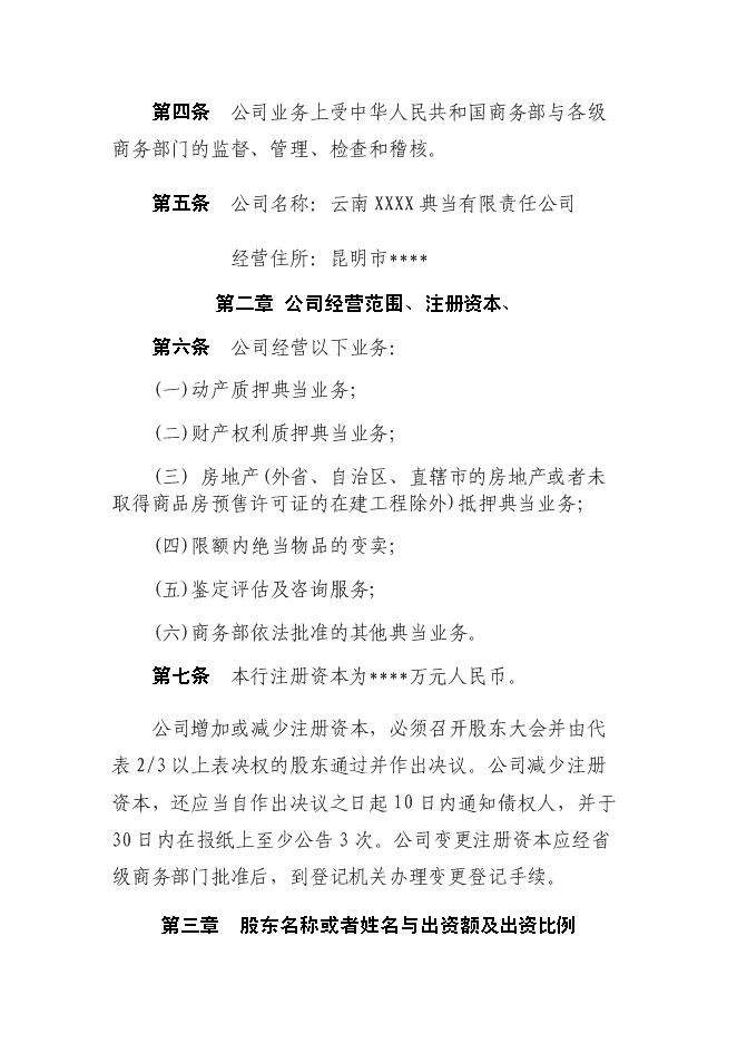 （終稿）關于成立云南典當有限責任公司新增項目可行性投資論證建議書.doc（最終版）