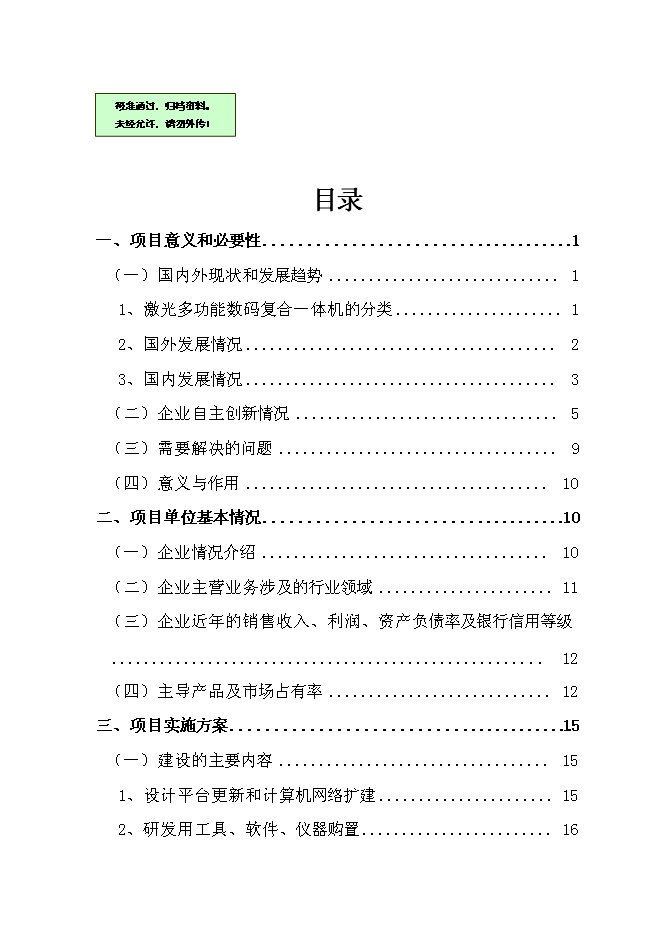 （終稿）光電通信技術中心創新能力新增項目可行性投資論證建議書.doc（最終版）第1頁