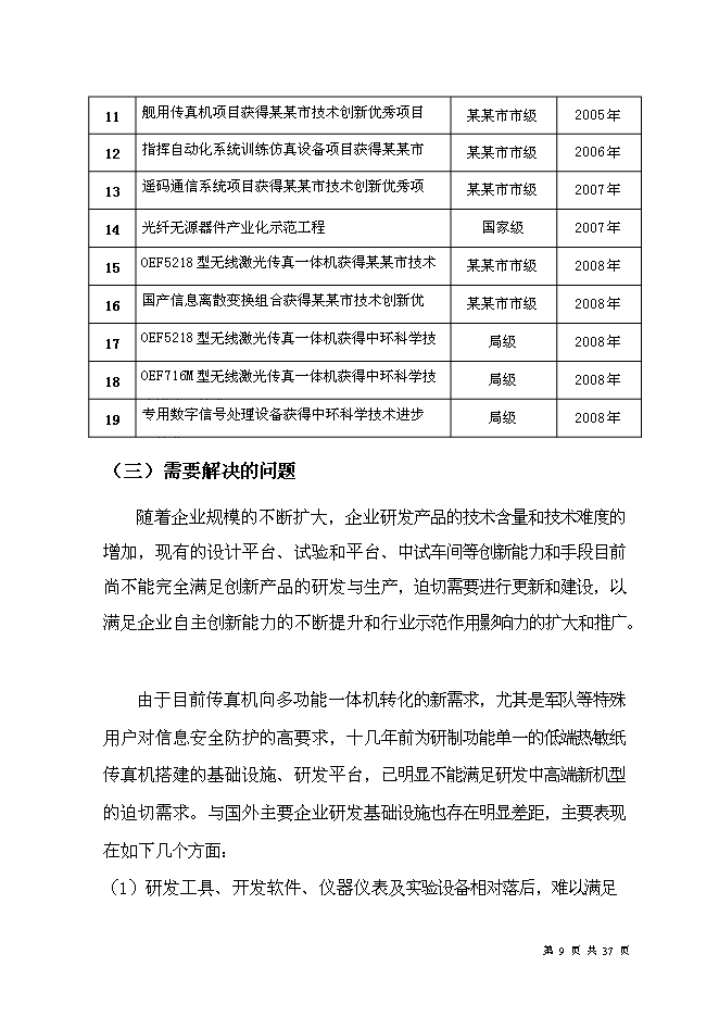 （終稿）光電通信技術中心創新能力新增項目可行性投資論證建議書.doc（最終版）第11頁
