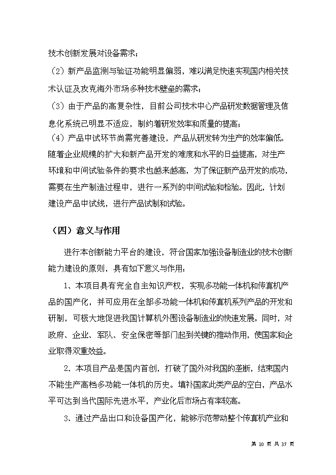 （終稿）光電通信技術中心創新能力新增項目可行性投資論證建議書.doc（最終版）第12頁