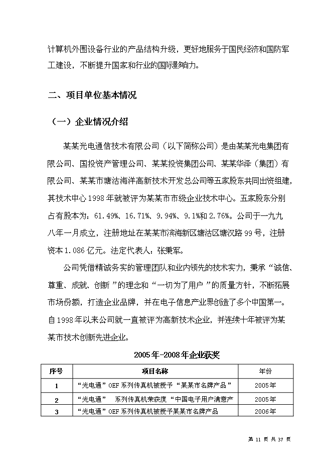 （終稿）光電通信技術中心創新能力新增項目可行性投資論證建議書.doc（最終版）第13頁