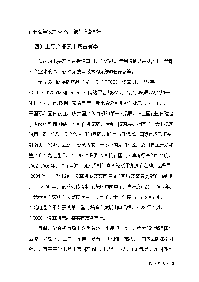 （終稿）光電通信技術中心創新能力新增項目可行性投資論證建議書.doc（最終版）第15頁