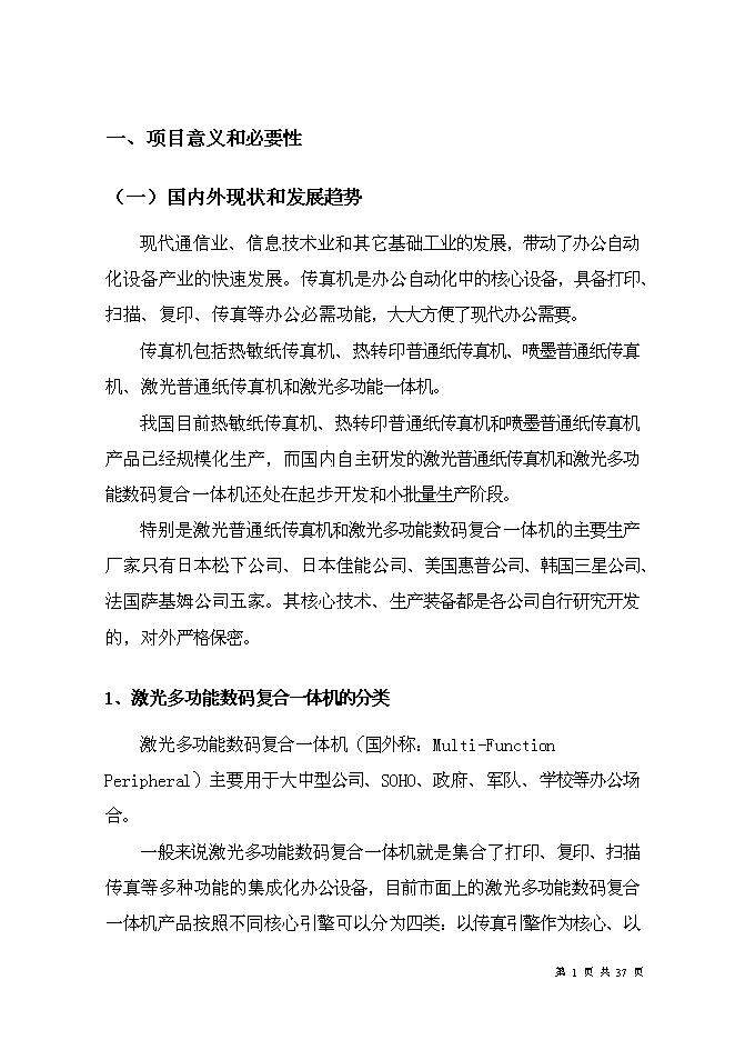 （終稿）光電通信技術中心創新能力新增項目可行性投資論證建議書.doc（最終版）第3頁