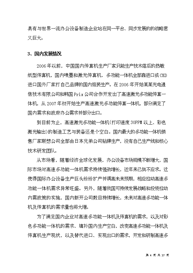 （終稿）光電通信技術中心創新能力新增項目可行性投資論證建議書.doc（最終版）第6頁
