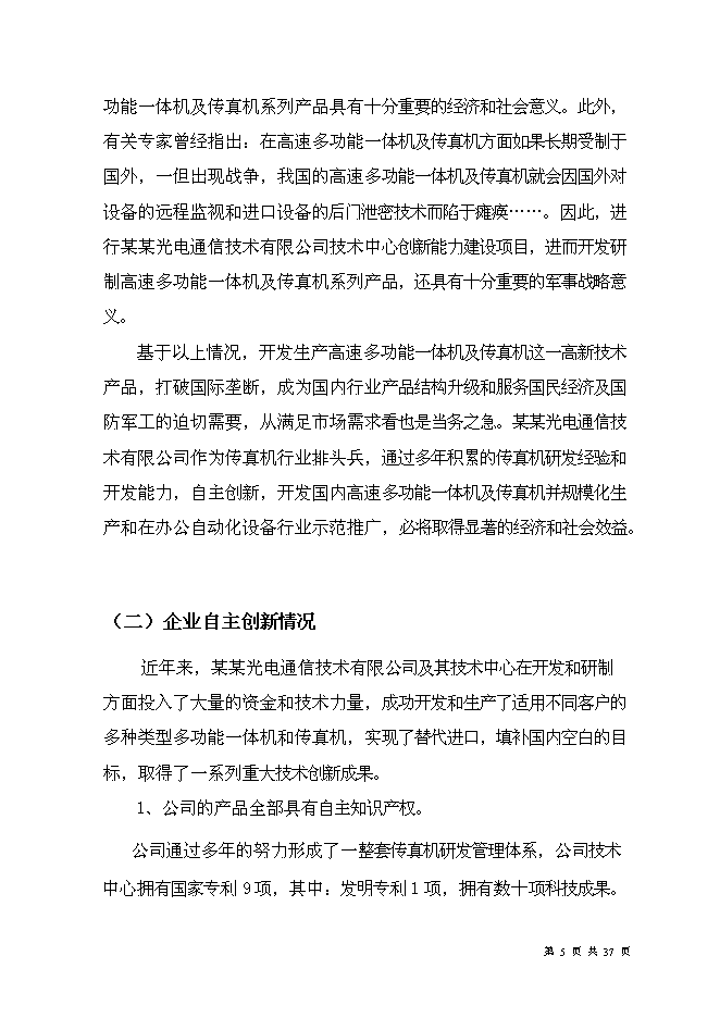 （終稿）光電通信技術中心創新能力新增項目可行性投資論證建議書.doc（最終版）第7頁