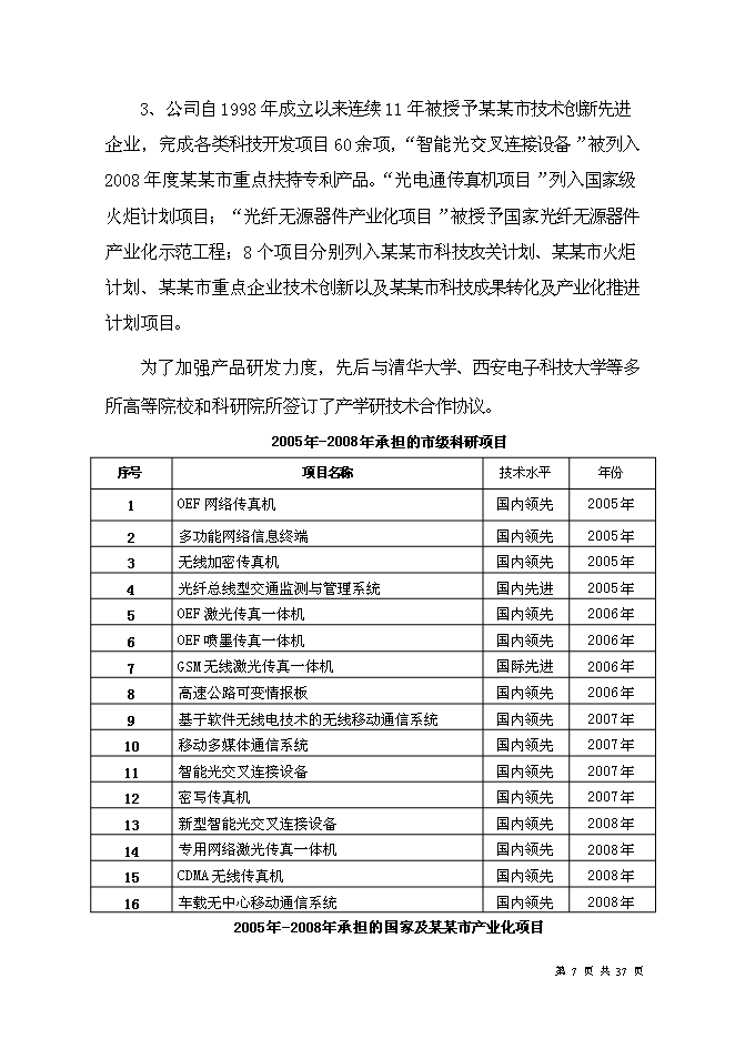 （終稿）光電通信技術中心創新能力新增項目可行性投資論證建議書.doc（最終版）第9頁