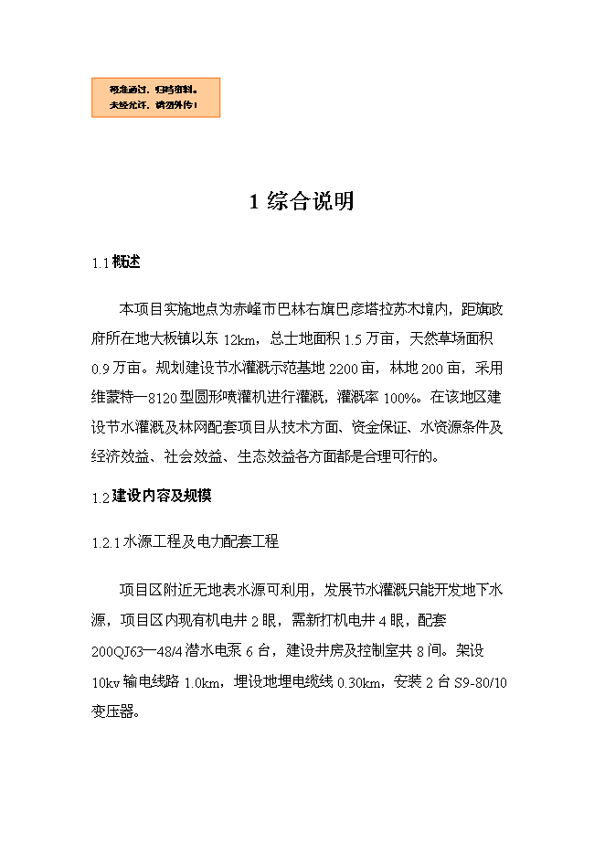 （終稿）內蒙古巴林右旗節水灌溉示范新增項目可行性投資論證建議書.doc（最終版）第1頁