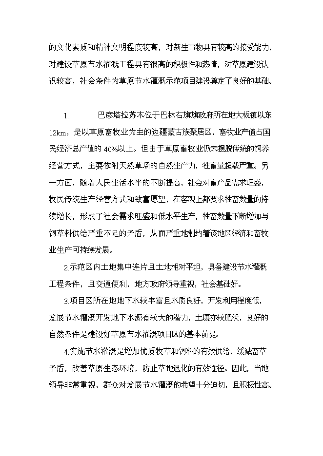 （終稿）內蒙古巴林右旗節水灌溉示范新增項目可行性投資論證建議書.doc（最終版）第10頁