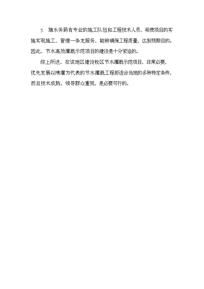 （終稿）內蒙古巴林右旗節水灌溉示范新增項目可行性投資論證建議書.doc（最終版）第11頁