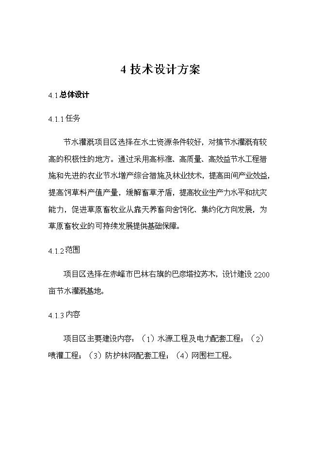 （終稿）內蒙古巴林右旗節水灌溉示范新增項目可行性投資論證建議書.doc（最終版）第12頁
