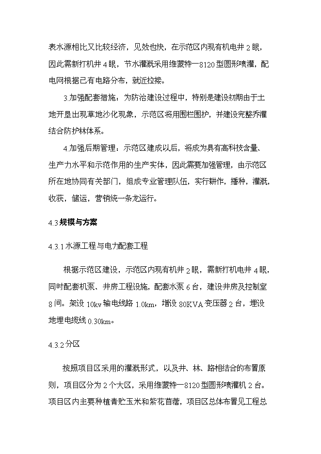 （終稿）內蒙古巴林右旗節水灌溉示范新增項目可行性投資論證建議書.doc（最終版）第14頁