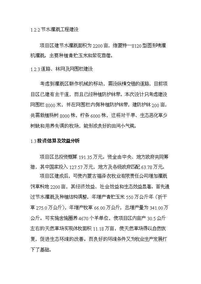 （終稿）內蒙古巴林右旗節水灌溉示范新增項目可行性投資論證建議書.doc（最終版）第2頁