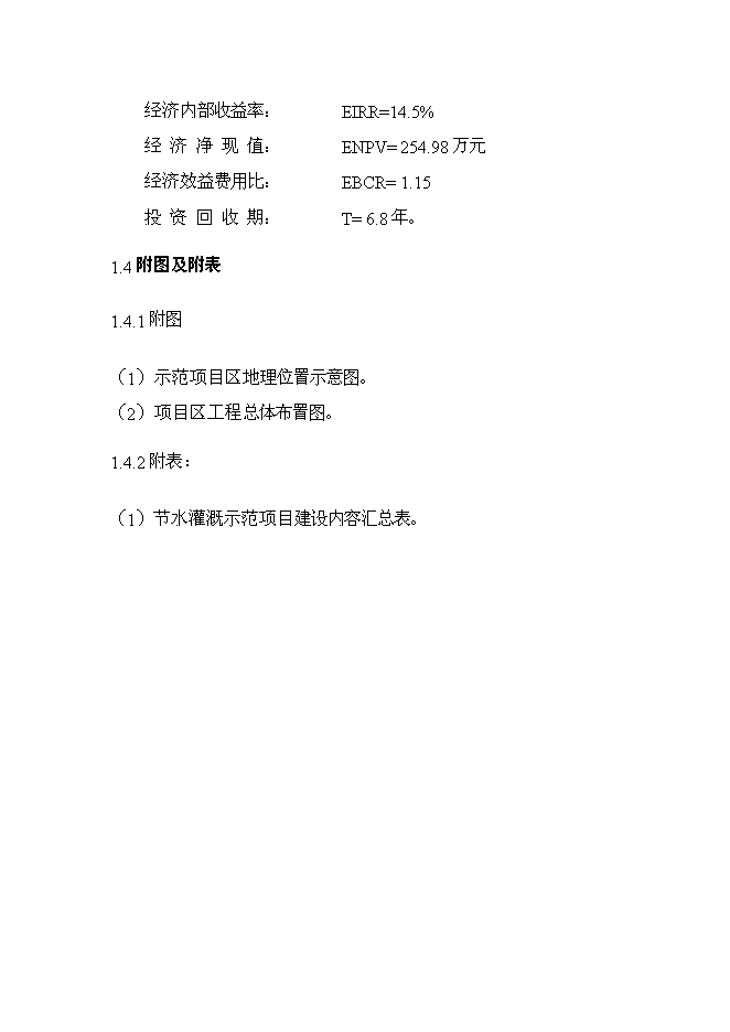 （終稿）內蒙古巴林右旗節水灌溉示范新增項目可行性投資論證建議書.doc（最終版）第3頁