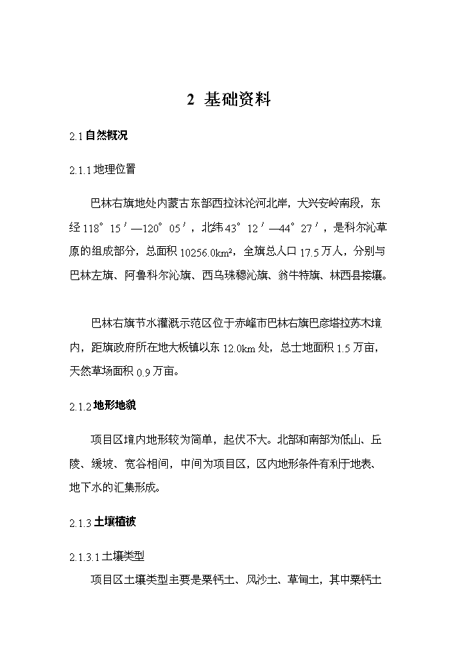 （終稿）內蒙古巴林右旗節水灌溉示范新增項目可行性投資論證建議書.doc（最終版）第5頁