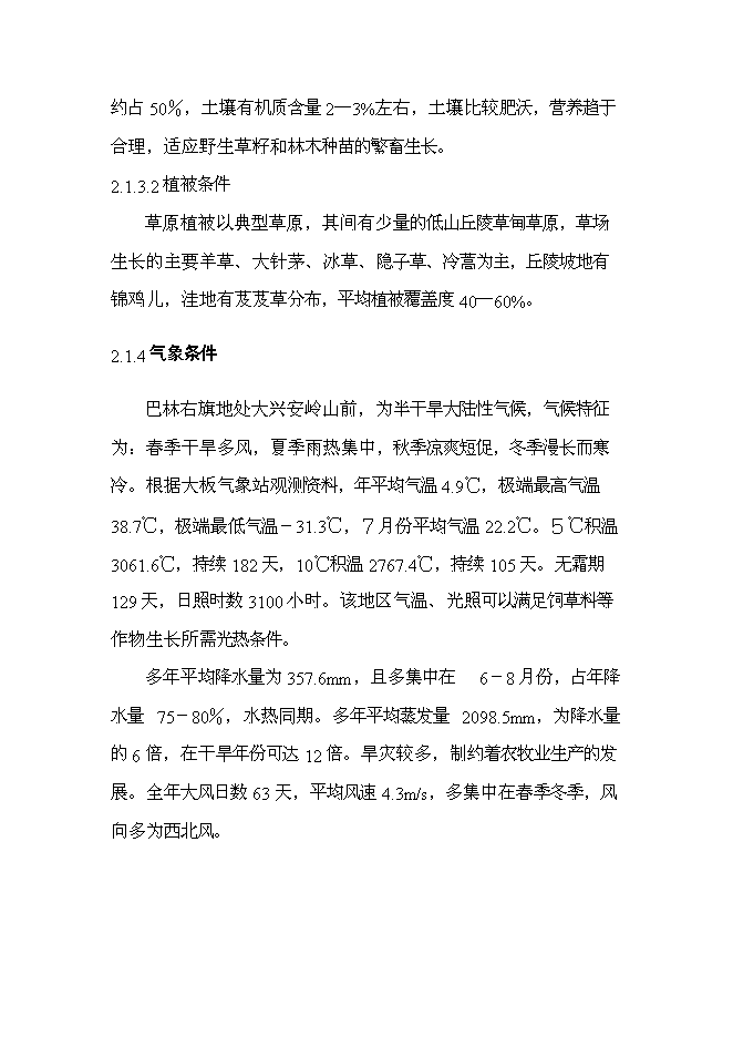 （終稿）內蒙古巴林右旗節水灌溉示范新增項目可行性投資論證建議書.doc（最終版）第6頁