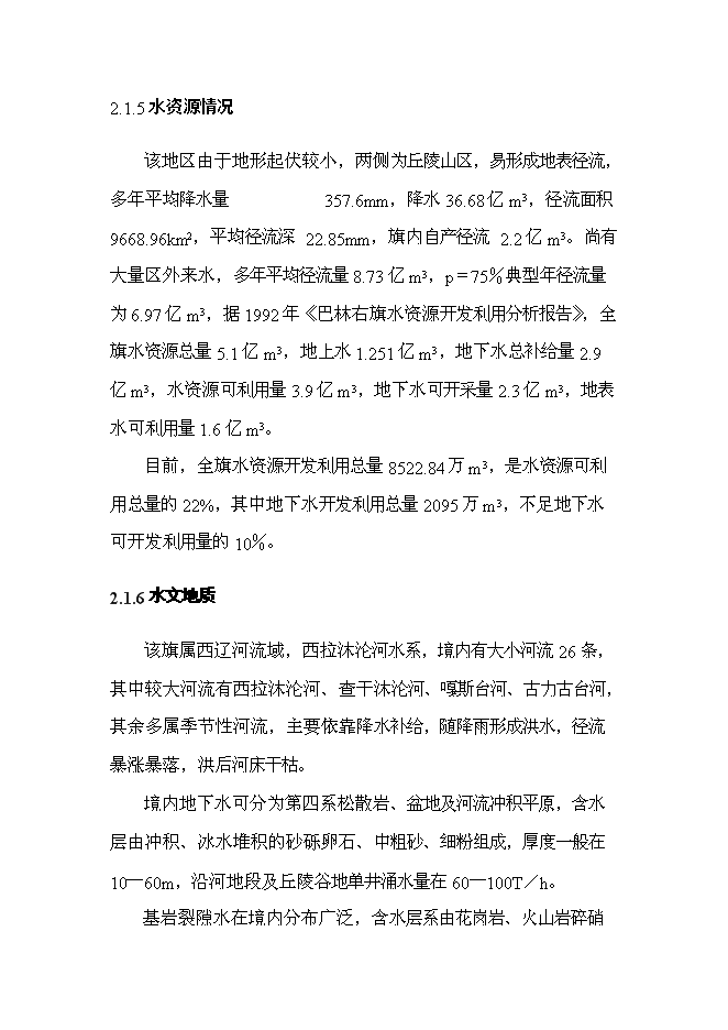 （終稿）內蒙古巴林右旗節水灌溉示范新增項目可行性投資論證建議書.doc（最終版）第7頁