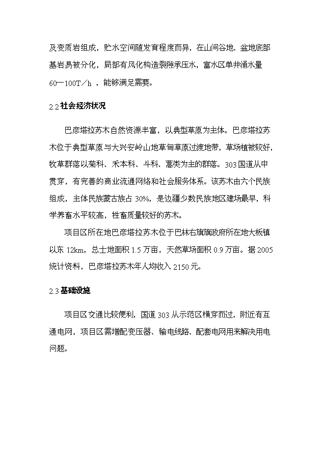 （終稿）內蒙古巴林右旗節水灌溉示范新增項目可行性投資論證建議書.doc（最終版）第8頁