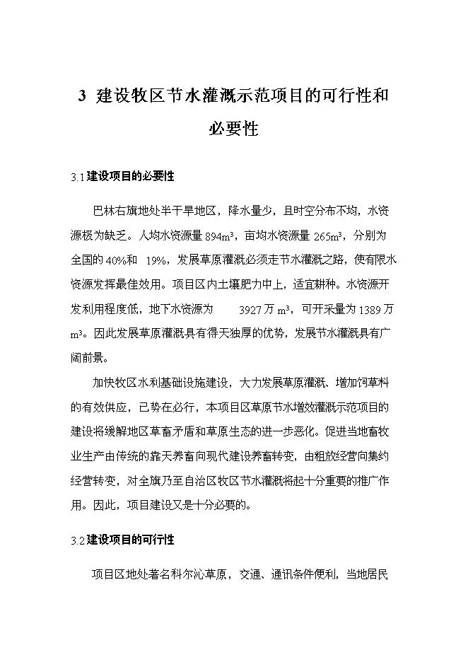 （終稿）內蒙古巴林右旗節水灌溉示范新增項目可行性投資論證建議書.doc（最終版）第9頁