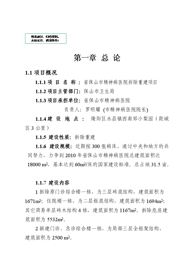（終稿）保山市精神病醫院拆除重建新增項目可行性投資論證建議書.doc（最終版）