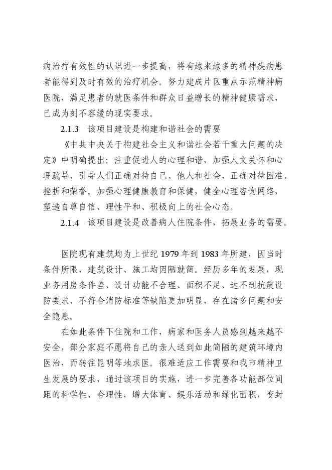（終稿）保山市精神病醫院拆除重建新增項目可行性投資論證建議書.doc（最終版）