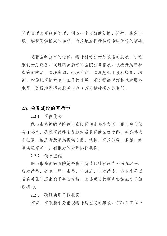 （終稿）保山市精神病醫院拆除重建新增項目可行性投資論證建議書.doc（最終版）