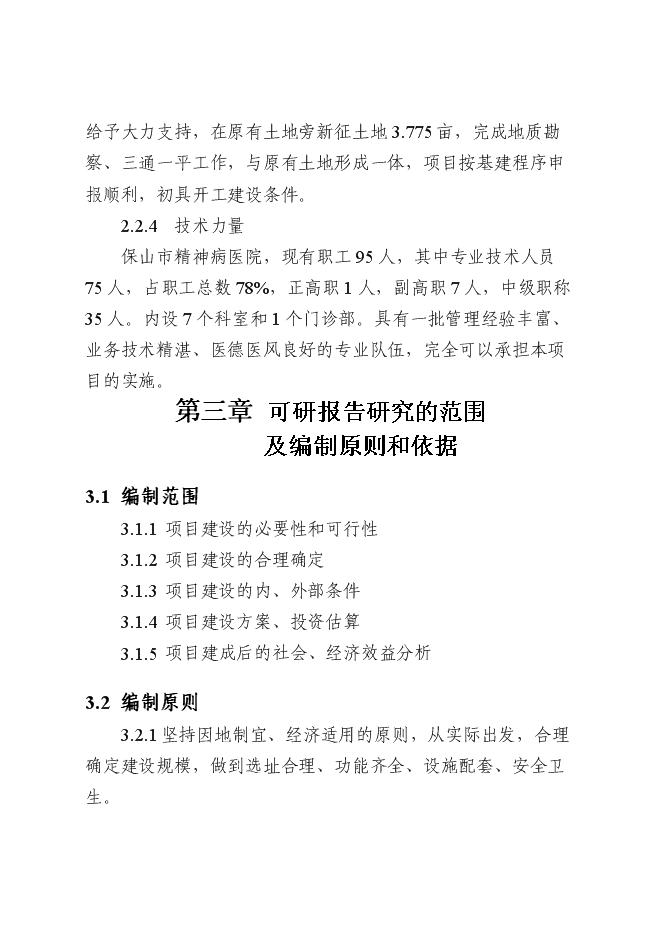 （終稿）保山市精神病醫院拆除重建新增項目可行性投資論證建議書.doc（最終版）