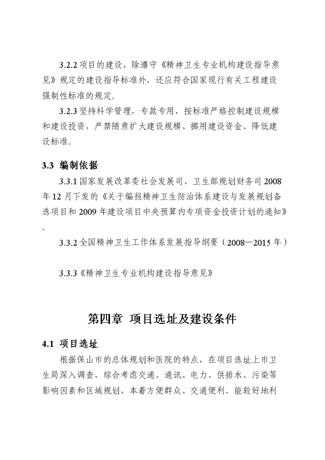 （終稿）保山市精神病醫院拆除重建新增項目可行性投資論證建議書.doc（最終版）