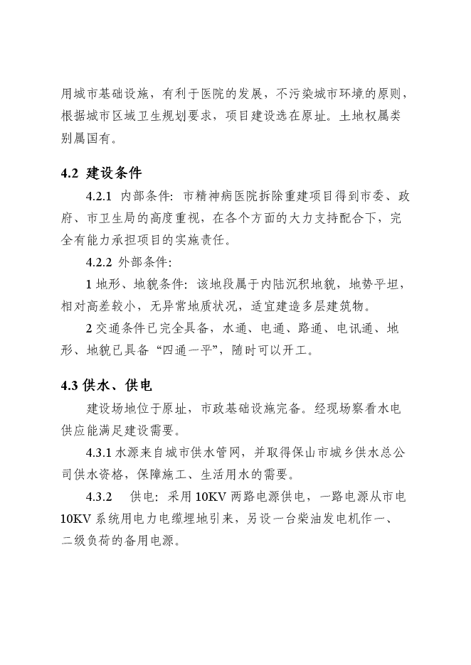 （終稿）保山市精神病醫院拆除重建新增項目可行性投資論證建議書.doc（最終版）