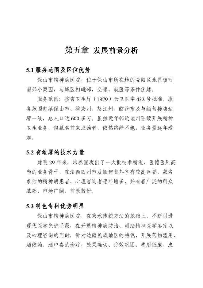 （終稿）保山市精神病醫院拆除重建新增項目可行性投資論證建議書.doc（最終版）