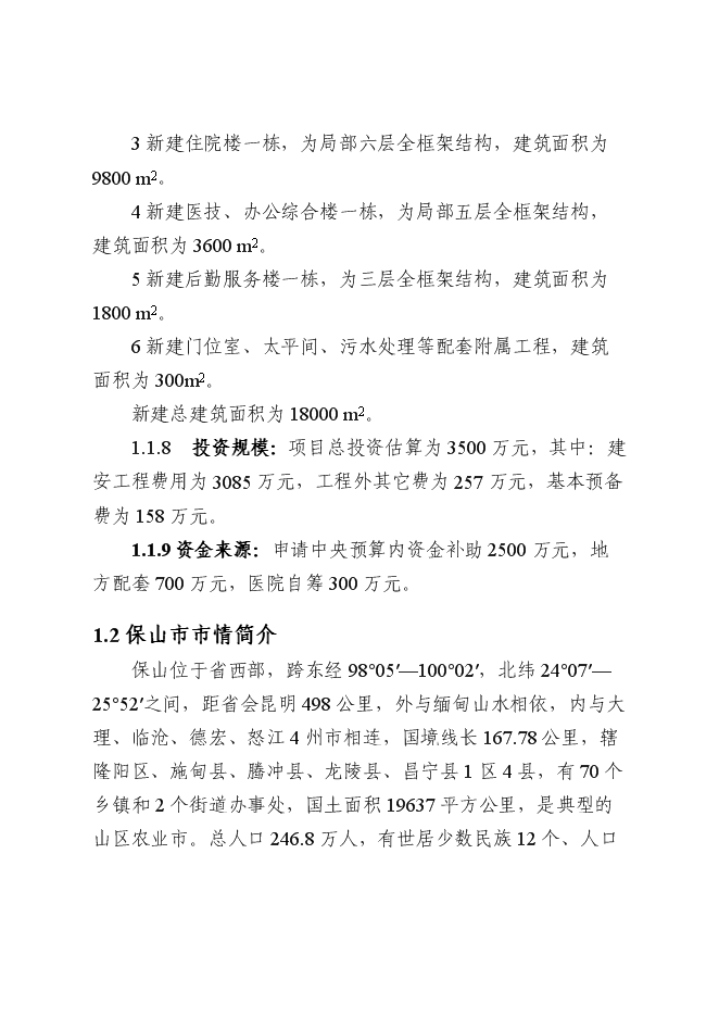 （終稿）保山市精神病醫院拆除重建新增項目可行性投資論證建議書.doc（最終版）