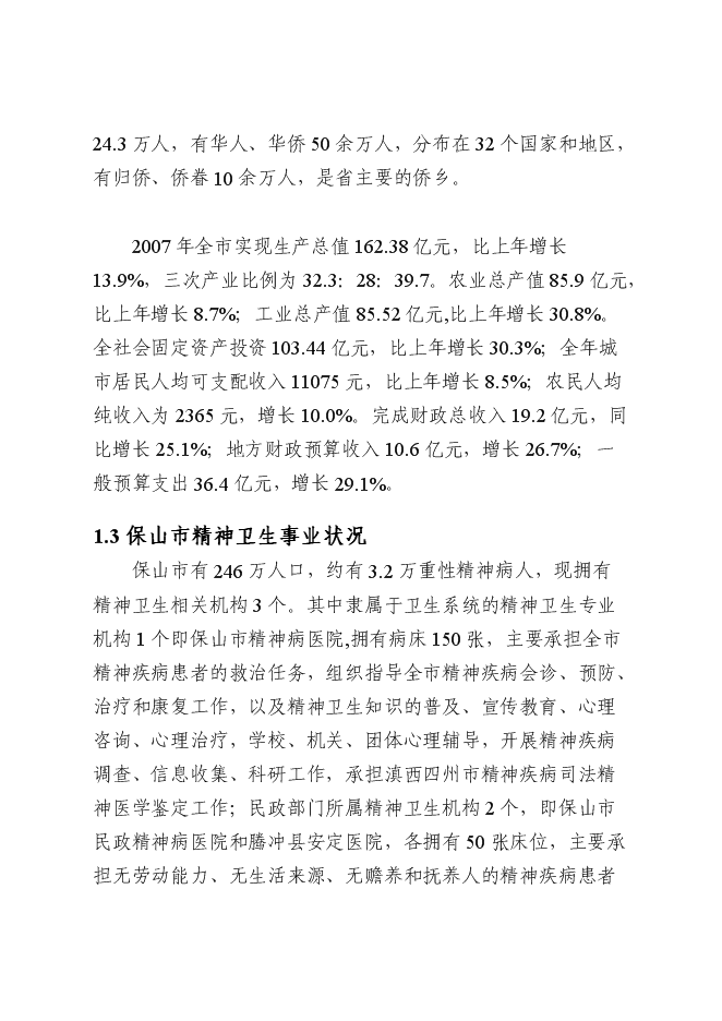 （終稿）保山市精神病醫院拆除重建新增項目可行性投資論證建議書.doc（最終版）