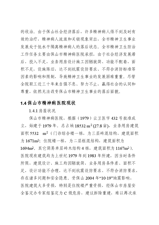 （終稿）保山市精神病醫院拆除重建新增項目可行性投資論證建議書.doc（最終版）