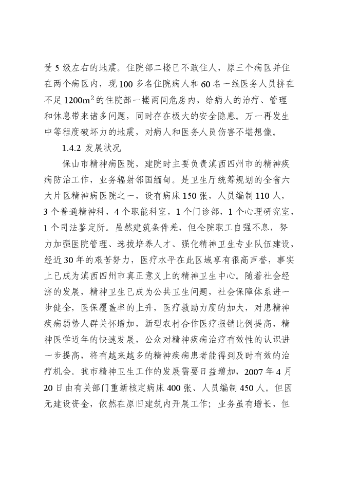 （終稿）保山市精神病醫院拆除重建新增項目可行性投資論證建議書.doc（最終版）