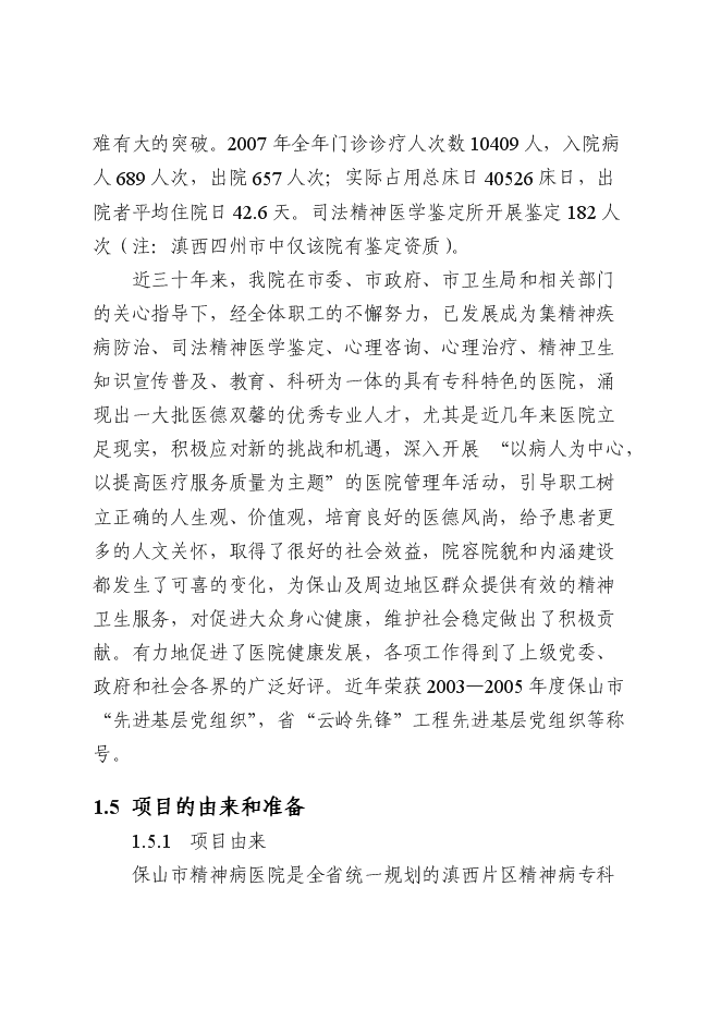 （終稿）保山市精神病醫院拆除重建新增項目可行性投資論證建議書.doc（最終版）