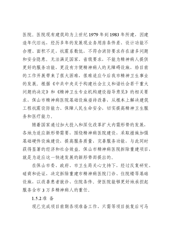 （終稿）保山市精神病醫院拆除重建新增項目可行性投資論證建議書.doc（最終版）