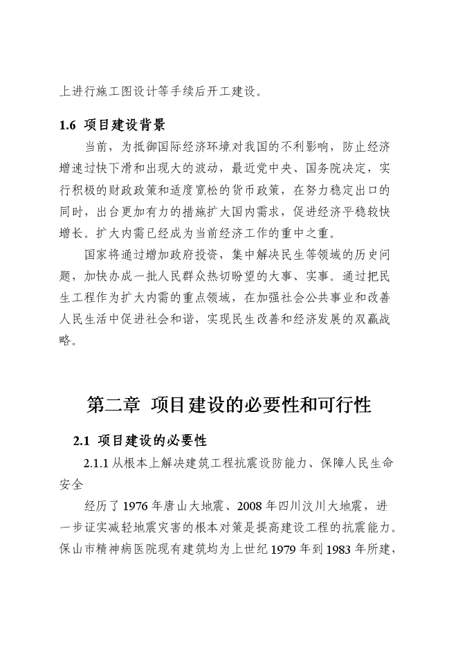 （終稿）保山市精神病醫院拆除重建新增項目可行性投資論證建議書.doc（最終版）