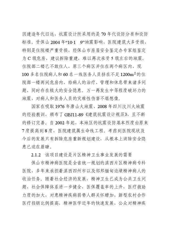 （終稿）保山市精神病醫院拆除重建新增項目可行性投資論證建議書.doc（最終版）
